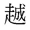 𬦌汉字