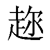 𬦍汉字