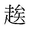 𬦑汉字