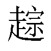 𬦓汉字