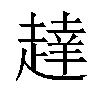 𬦔汉字