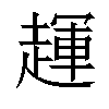 𬦖汉字