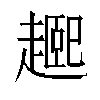 𬦘汉字