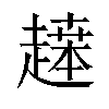 𬦙汉字