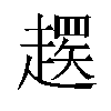 𬦚汉字