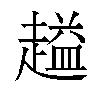 𬦜汉字