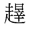 𬦝汉字