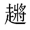 𬦞汉字