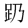 𬦠汉字