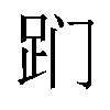 𬦢汉字