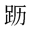 𬦣汉字