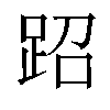 𬦪汉字