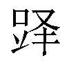 𬦫汉字