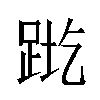 𬦬汉字