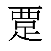 𬦭汉字