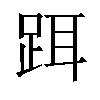 𬦮汉字