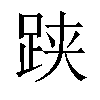 𬦯汉字