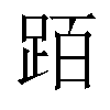 𬦰汉字