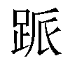 𬦱汉字