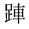 𬦲汉字