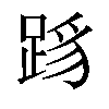 𬦳汉字