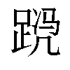 𬦴汉字