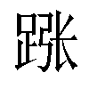 𬦵汉字