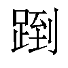 𬦶汉字