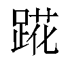 𬦷汉字