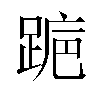 𬦺汉字