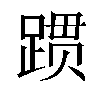 𬦻汉字