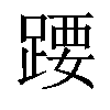 𬦽汉字