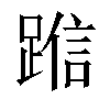 𬦿汉字