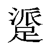 𬧁汉字