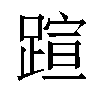 𬧂汉字