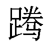 𬧃汉字