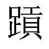 𬧄汉字