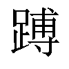 𬧅汉字