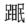 𬧆汉字