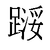 𬧇汉字