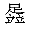 𬧈汉字