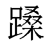 𬧉汉字