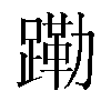 𬧊汉字