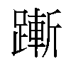 𬧋汉字