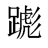 𬧌汉字