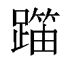 𬧍汉字