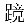 𬧎汉字