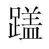 𬧏汉字