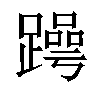 𬧒汉字