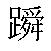 𬧓汉字